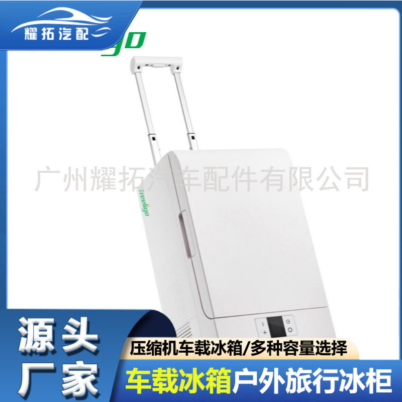 便捷式手提冰箱车载酒店客房压缩机制冷保鲜冰箱20L房车露营野餐