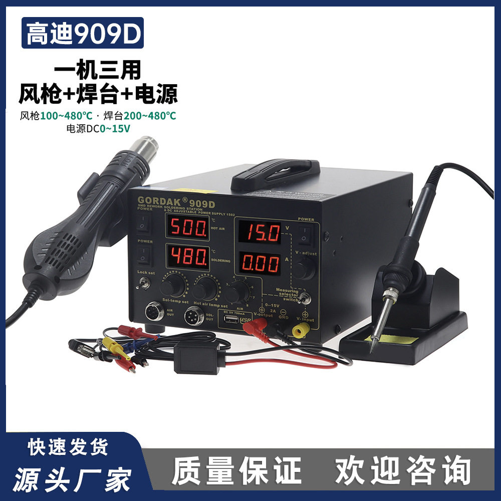 高迪909D热风枪拆焊台三合一数显调温风枪焊台可调直流稳压电源