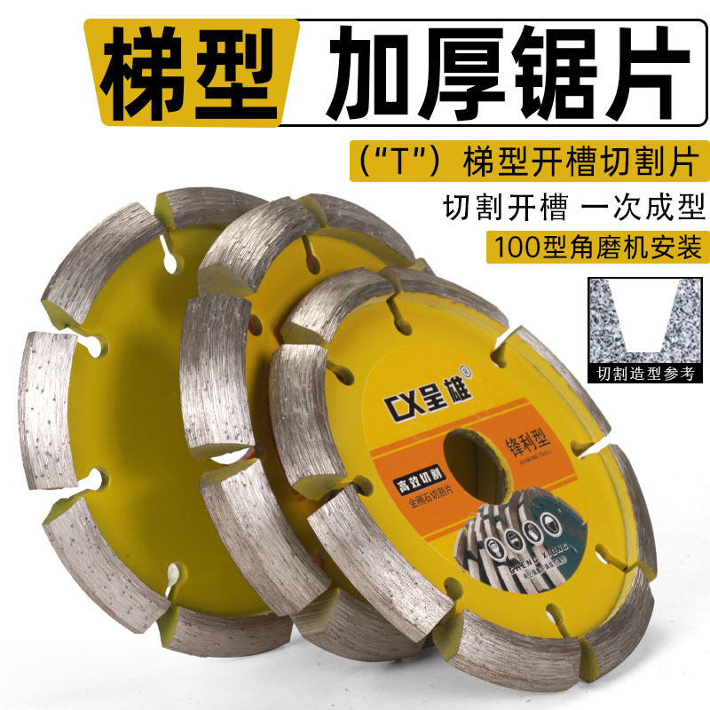 100角磨机加厚切割片梯型开槽大理石材片T型金刚石锯片V型干切片