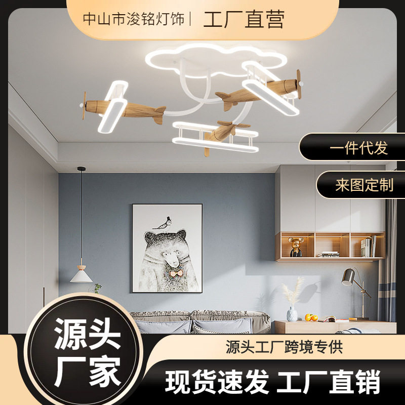 北欧风卡通儿童飞机灯 奶油风实木男孩卧室灯LED智能幼儿园吸顶灯