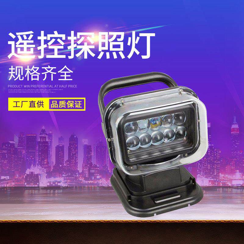 50W LED无线遥控探照灯户外工作灯船用搜索灯车载遥控LED射灯