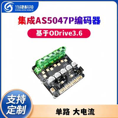 ODrive大电流 单路 基于ODrive3.6 集成AS5047P编码器