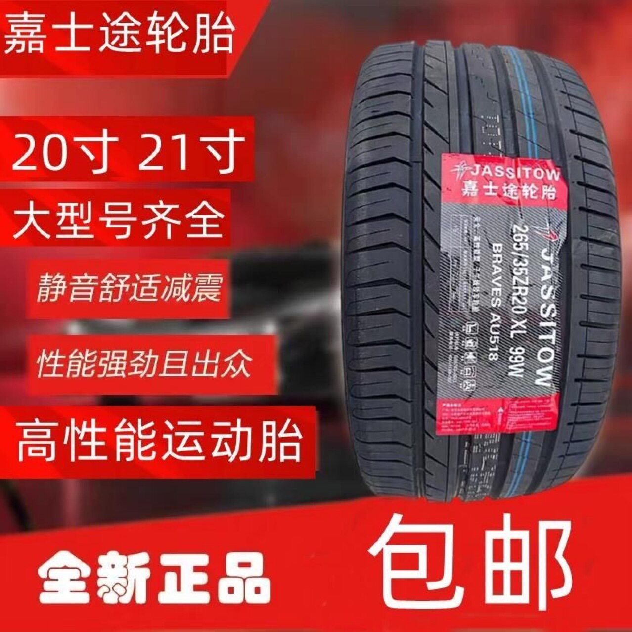 JASSITOW嘉士途245255275285295315/3545265/40R22R21轮胎