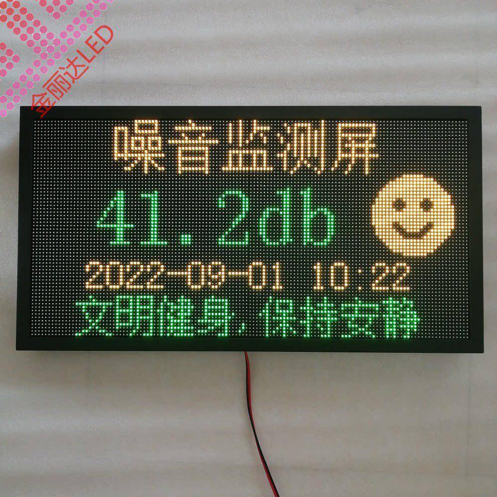 金丽达噪音监测LED显示屏室外双色高亮 声音检测文字自动切换提示