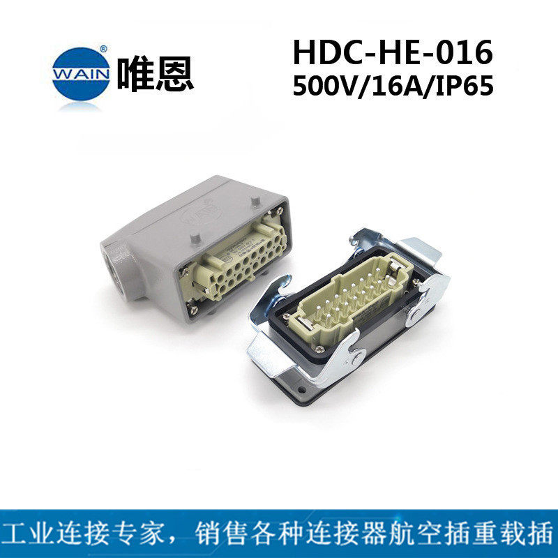 WAIN唯恩HDC-HE-016-M/F重载连接器侧出+开孔安装重载插现货