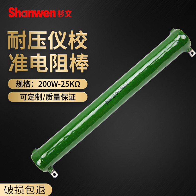 顺丰耐压仪校准电阻棒200W/25KΩ标准电阻试验电耐压校准棒