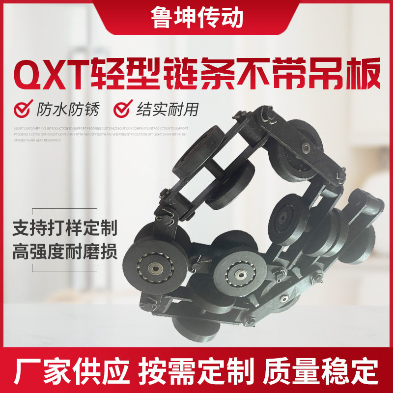 QXT轻型链条工业涂装输送线链条防尘耐高温单导轮悬挂链板链条