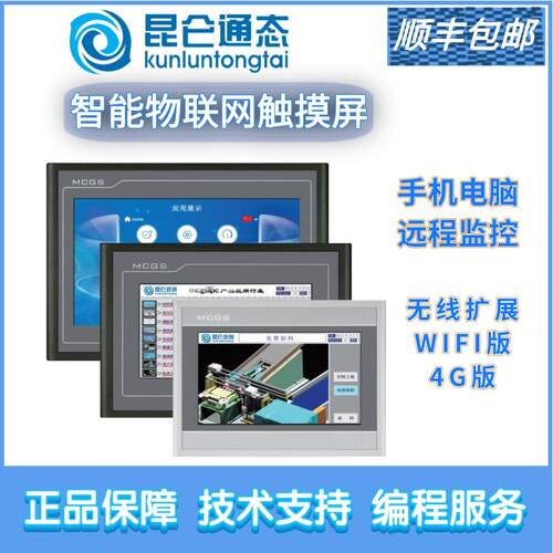 MCGS昆仑通态触控屏幕物联网4G/WI-FI TPC7022NT/NI,1021/1231/15