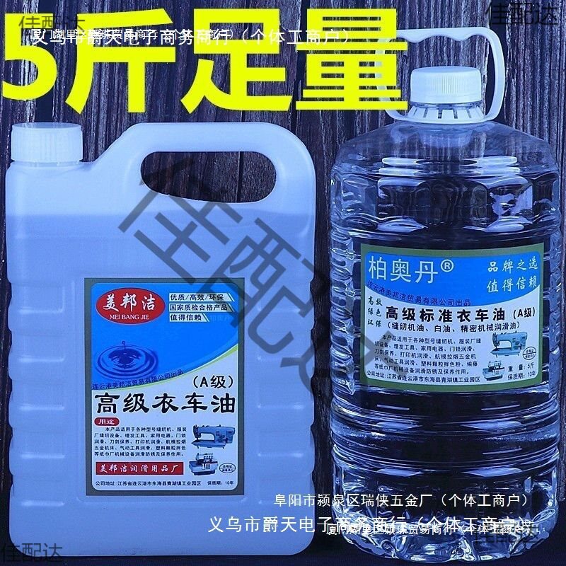 塑料色粉斤油机拌衣车缝纫机油柏奥丹车油平车加油油针油白油