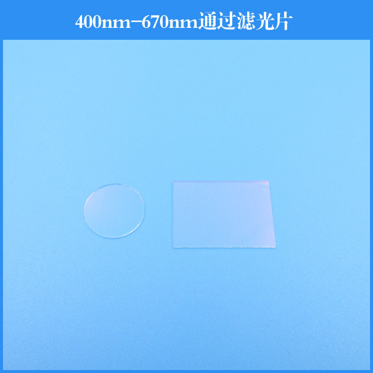 400nm-670nm通过滤光片短波通滤镜光学镀膜镜片可做其他波长尺寸