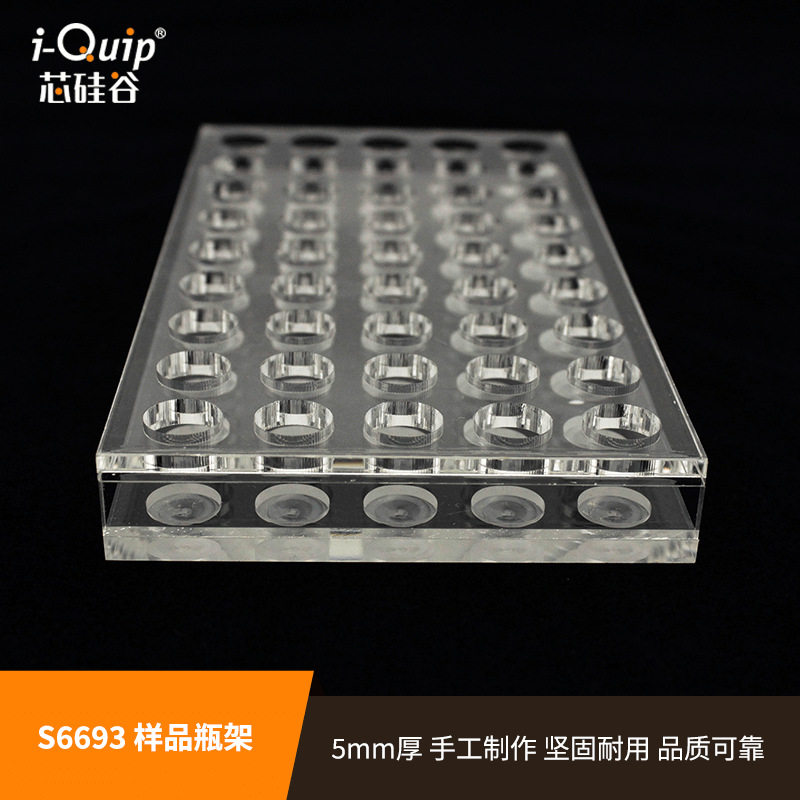 芯硅谷S6693样品瓶架进样瓶架亚克力样品瓶架有机玻璃