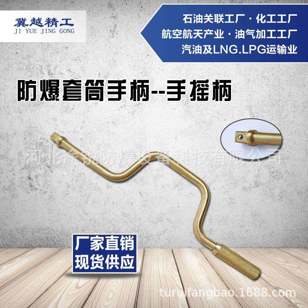防爆手摇柄 防爆套筒手柄 无火花工具 途锐防爆工具冀越精工