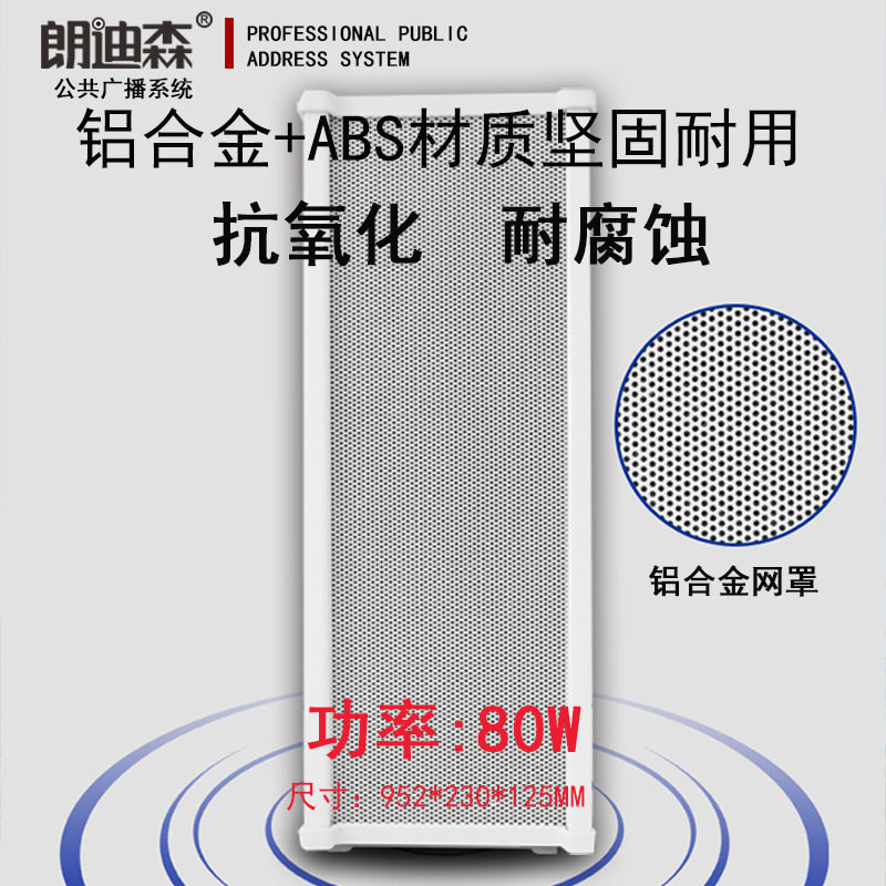 朗迪森定压80W加宽带高音公共广播室外防水防雨音箱校园广场音柱