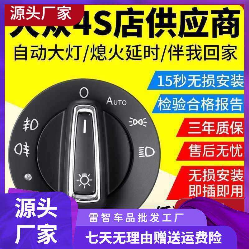自动大灯开关朗逸速腾凌渡桑塔纳新宝来捷达明锐途安原装风格