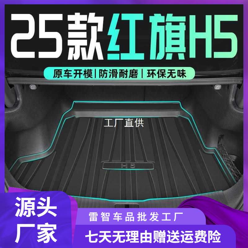 25款红旗5后备箱垫尾箱垫子汽车用品改装配件2025全圣雷