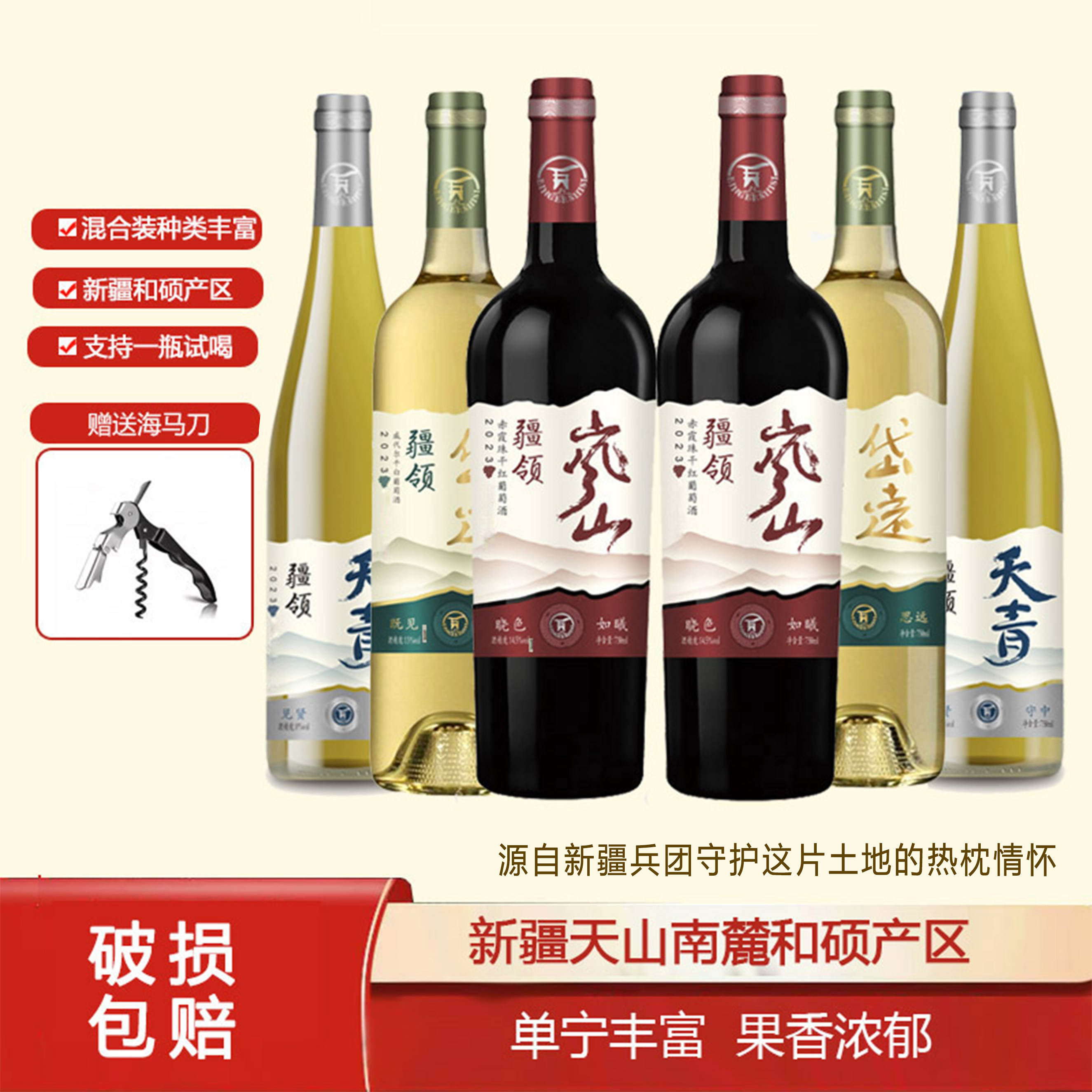 【新疆兵团】疆领葡萄酒 混合装 半甜白 干白 干红 各2瓶