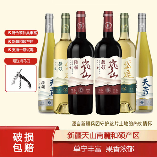 【新疆兵团】疆领葡萄酒 混合装 半甜白 干白 干红 各2瓶