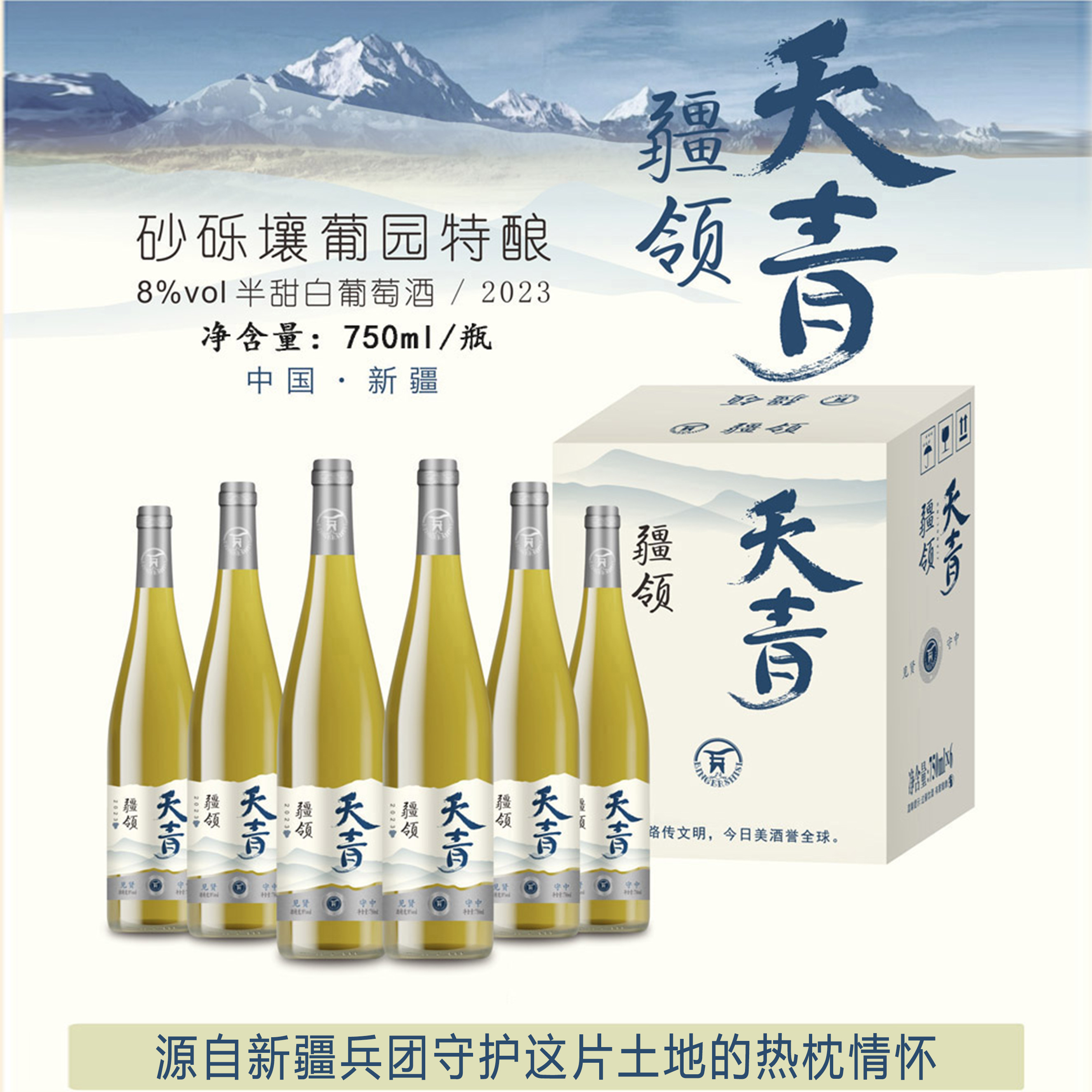 【新疆兵团】疆领天青*威代尔白葡萄酒 半甜型8度750ml*6瓶小甜酒