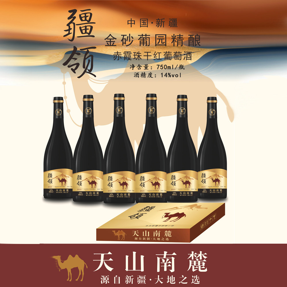 【新疆兵团】疆领金砂葡园精酿赤霞珠干红葡萄酒14度 750ml*6瓶