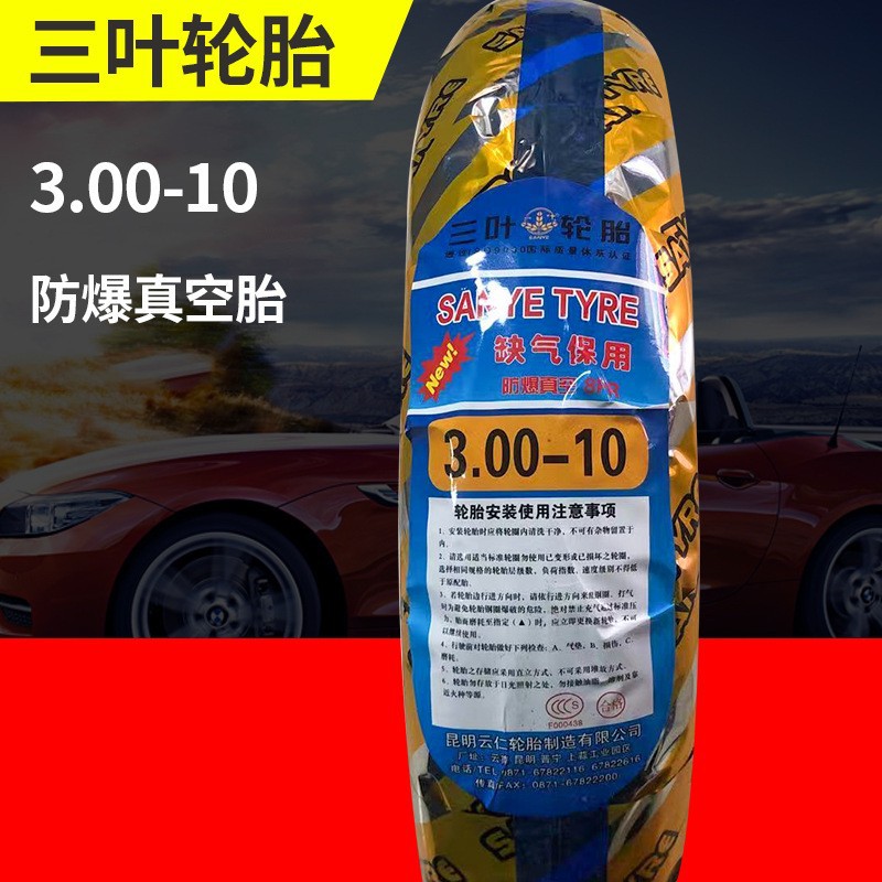 三叶3.00-10防爆真空外胎8层