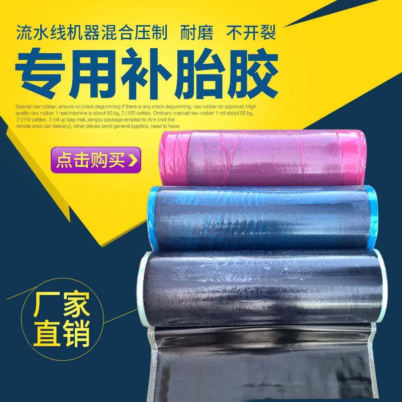 轮胎硫化外胎伤口补洞火补胶补胎胶生胶修补胶热补胶烫胎胶填充胶