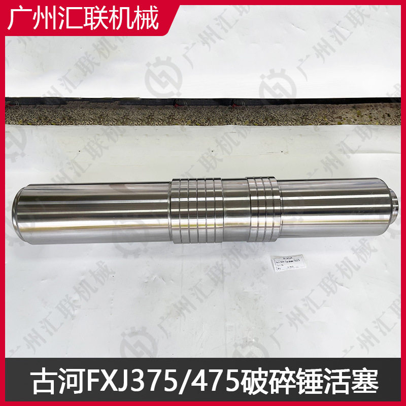古河破碎锤FXJ375FXJ475活塞原装品质活塞钢炮多种型号可选
