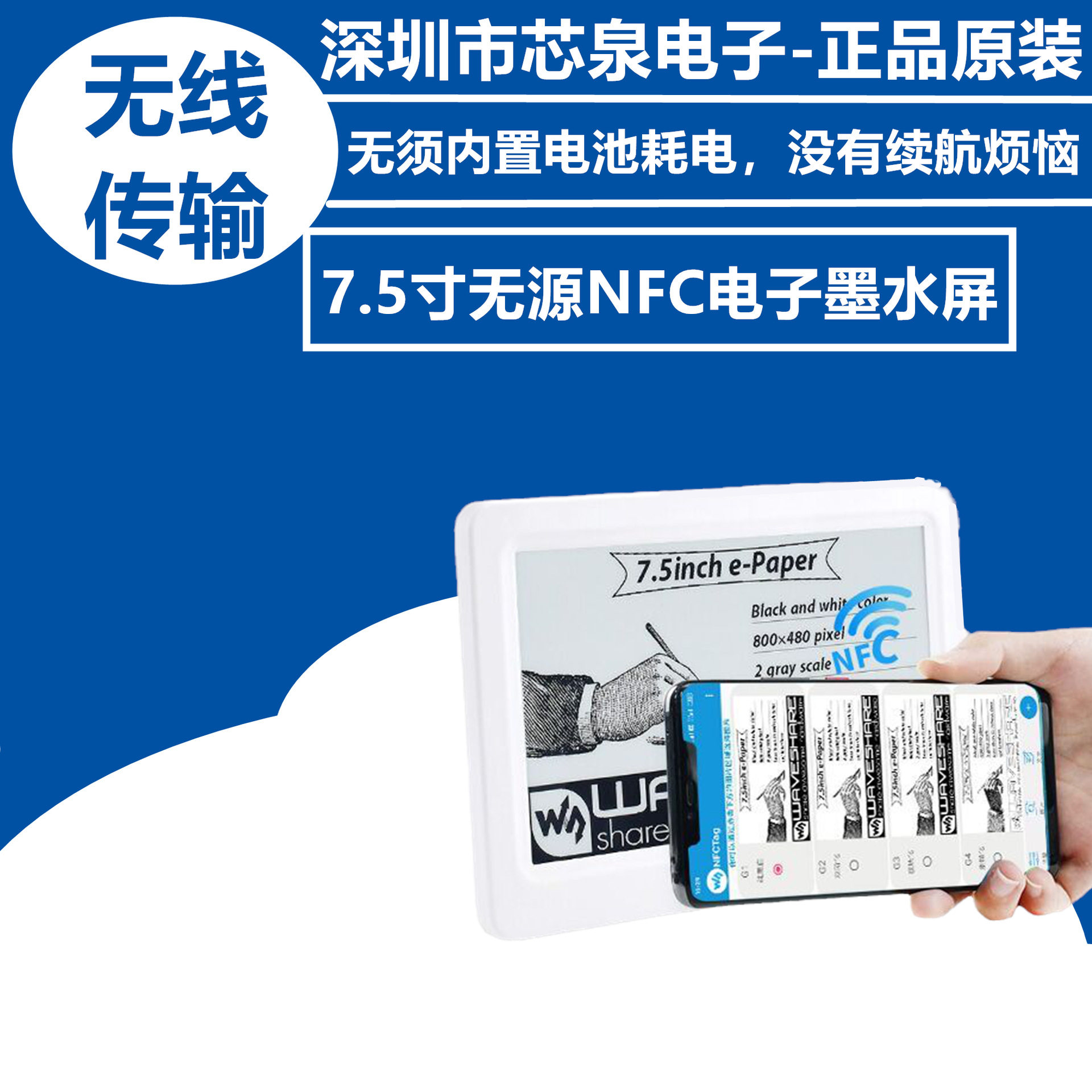 微雪新型7.5寸无源NFC电子墨水显示屏无线供电/刷图电子货架标签