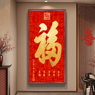 恭王府天下第—福康熙福字挂画进门入户玄关画装饰大堂字画百福图