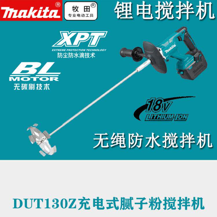 牧田无刷搅拌机DUT130Z锂电18V电动搅搅拌钻腻子粉搅拌机油漆