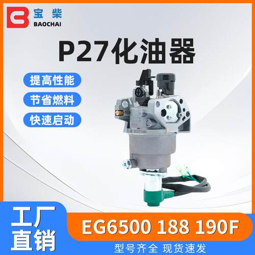 P27 p27-1 P27-2 自动风门化油器 188 190F EG6500 5-8kw发电机
