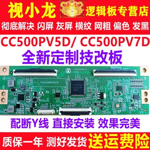 全新技改CC500PV5D CC500PV7D开发板逻辑板解决横纹灰屏闪屏偏色
