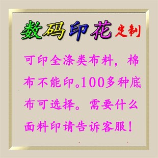 广州数码印花定制 布料打印图片打样服装面料图案热升华加工定做