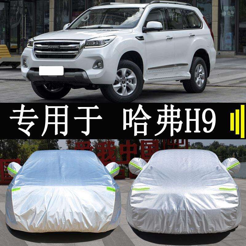 长城越野哈弗H9车衣车罩防雨防晒隔热通用哈佛汽车遮阳罩车套外罩