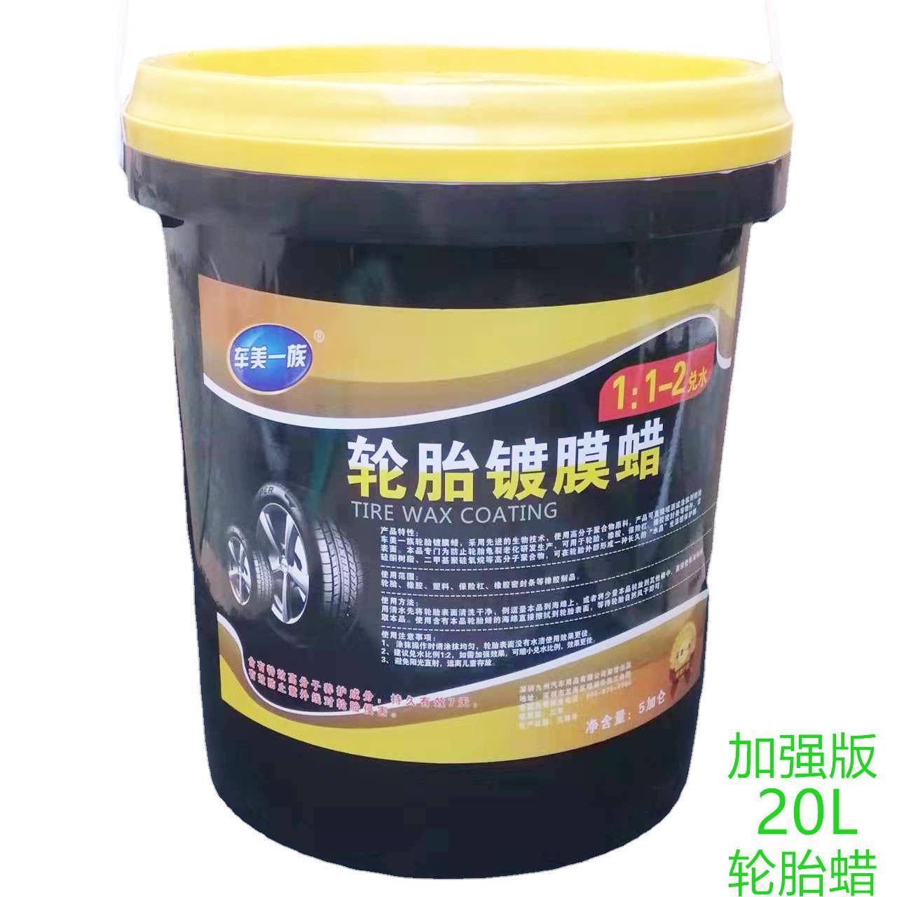 汽车蜡轮胎镀膜液大桶清洗保护防老化上光增剂保养蜡20L轮胎蜡