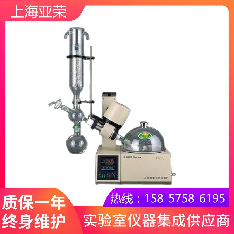 【上海亚荣生化】RE-52A旋转蒸发器旋转蒸发仪实验室