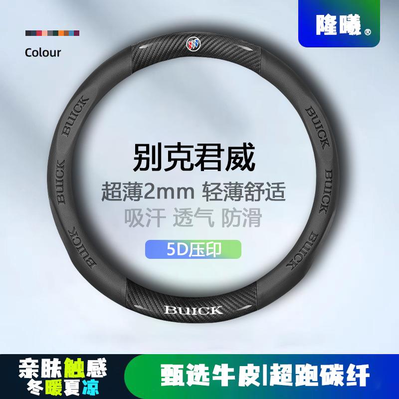 适用别克君威方向盘套04-24款超薄透气5D压印免缝纳帕把套