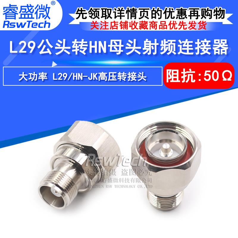 L29/HN-JK L29公转HN母转接7/16阳转HN阴 大功率高压连接器PE9558