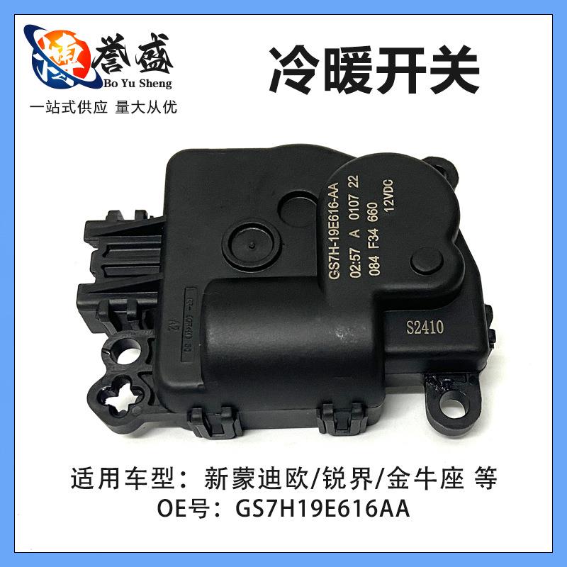 适用福特新锐界/金牛座/蒙迪欧暖风开关 GS7H-19E616 AA冷暖开关