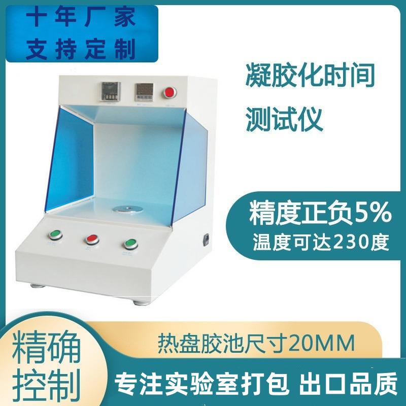 胶化时间仪树脂凝胶化时间测试仪PP硬化试验机环氧树脂凝胶化测量