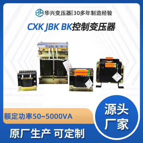 华兴源头生产厂家供应CXB50~1000单相控制变压器可定制380V变220V