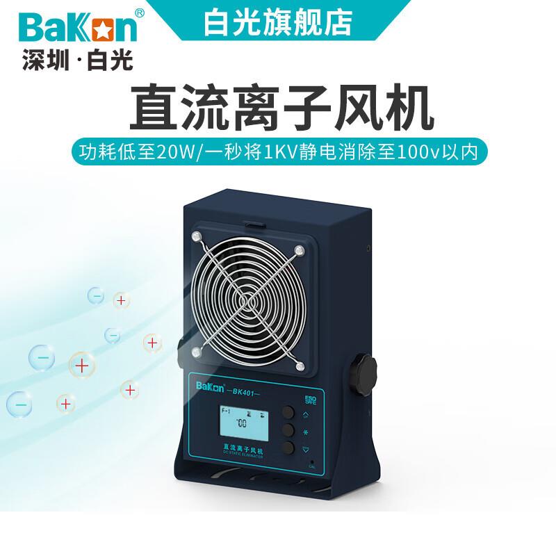 bakon白光台式离子风扇工业除静电消除器装置BK401/2/3直流风机