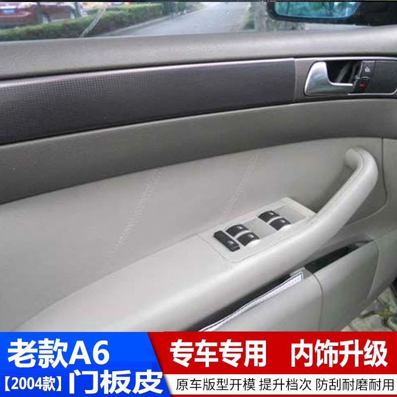 适用04年老款A6门板包皮内饰翻新改装