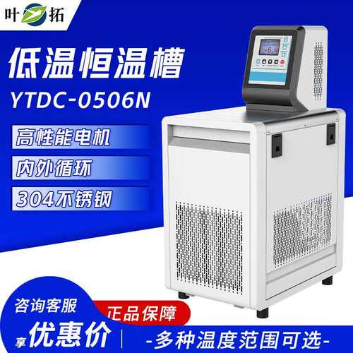 叶拓 YTDC-0506N/1006N 低温恒温槽加热制冷实验室液晶数显水箱