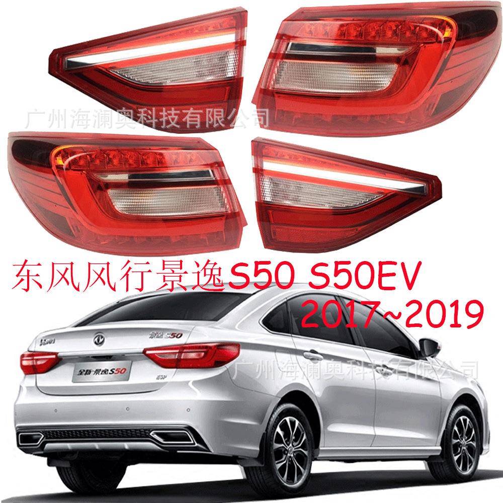 东风景逸S50尾灯景逸S50EV后杠灯车尾灯包围灯照明灯2017~2019款
