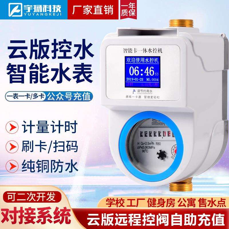 浴室智能刷卡水控机水电一卡通淋浴房学生洗澡带表盘预付费热水表