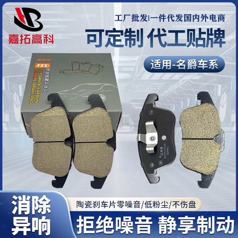 家用汽车陶瓷刹车片 汽车配件制动摩擦片 适配名爵3前后刹车片