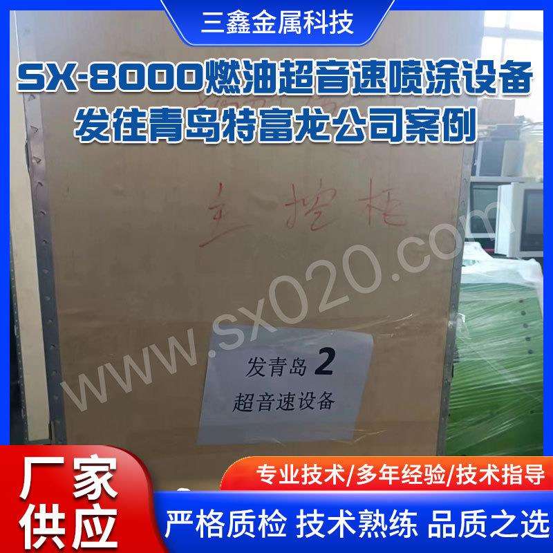 厂家SX-8000燃油超音速喷涂设备发往青岛特富龙公司案例