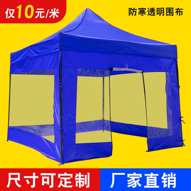 围布帐篷布透明四脚伞四角遮阳大伞四周防雨棚摆摊篷雨棚防水围挡