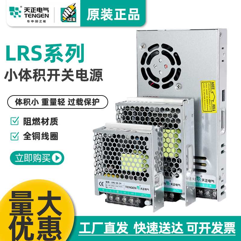 天正LRS开关电源220转DC24V直流35/50/75/100/150/200/350W变压器