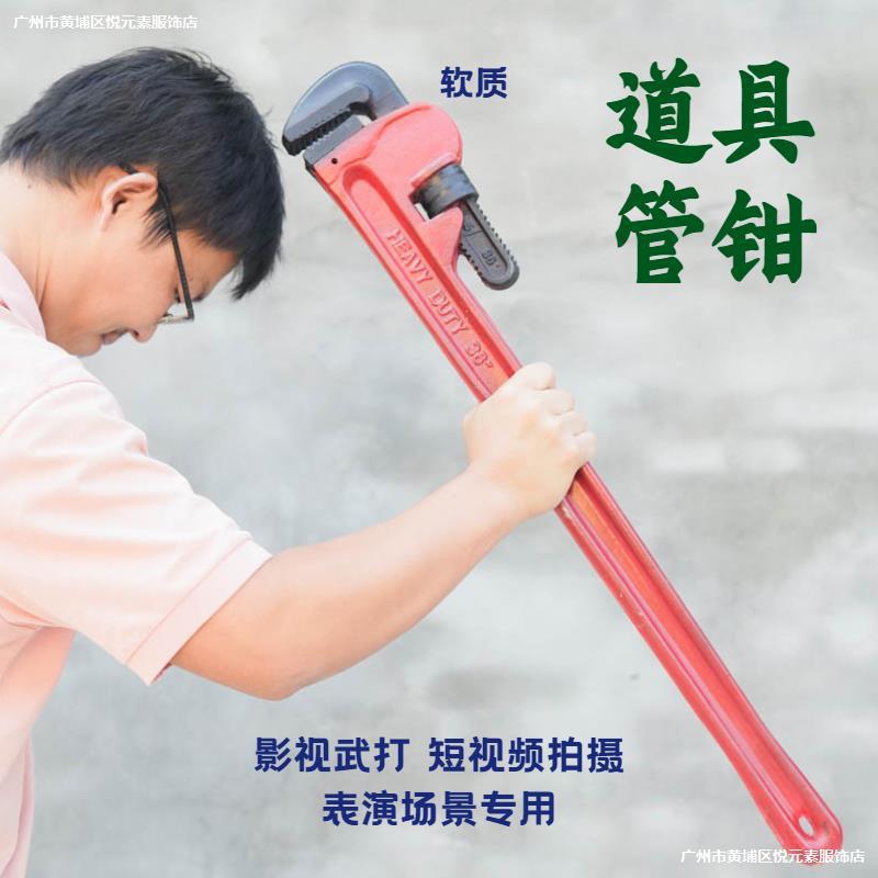 。道具管钳武行打斗电影电视剧拍摄道具舞台表演软质仿真红色大管